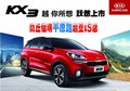 春暖花開的季節(jié) 佳瑞KX3帶你愜意出游