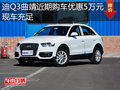奥迪Q3曲靖近期购车优惠5万元 现车充足