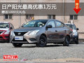 日產陽光最高優惠1萬元  贈送1000元禮包