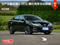 日產(chǎn)天籟優(yōu)惠2.3萬(wàn)元 降價(jià)競(jìng)爭(zhēng)本田雅閣
