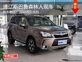 通辽斯巴鲁森林人少量现车 购车送礼包