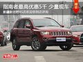 Jeep指南者購車尊享5千現金優惠 有現車
