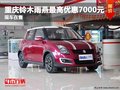 重慶鈴木雨燕最高優惠7000元 現車在售