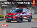 马自达CX-5 台州优惠20000元