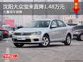 沈阳大众宝来直降1.48万元 大量现车销售