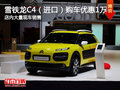 雪鐵龍C4（進口）優(yōu)惠高達1萬 現(xiàn)車充足