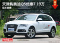 天津購(gòu)?qiáng)W迪Q5優(yōu)惠7.19萬(wàn) 現(xiàn)車(chē)銷(xiāo)售
