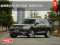 途昂售价30.89万元起  竞争汉兰达