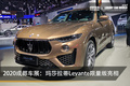 2020成都車展：瑪莎拉蒂Levante限量版亮相
