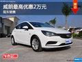 別克威朗最高優(yōu)惠2萬(wàn)元 店內(nèi)現(xiàn)車(chē)銷(xiāo)售