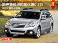 斯巴魯傲虎購車優(yōu)惠0.5萬 現(xiàn)車充足