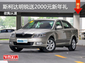斯柯达明锐优惠购车 再送2000元新年礼