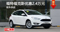 福特福克斯優(yōu)惠2.4萬元 降價(jià)競爭科魯茲