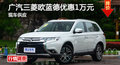 长沙三菱欧蓝德优惠1万 降价竞争汉兰达