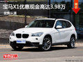 寶馬X1優(yōu)惠現(xiàn)金高達(dá)3.98萬(wàn) 現(xiàn)車(chē)試駕有禮