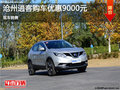 滄州日產(chǎn)逍客購車優(yōu)惠0.9萬元 現(xiàn)車銷售