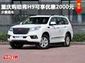 重慶購哈弗H9可享優(yōu)惠2000元 少量現(xiàn)車