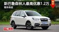 岳阳斯巴鲁森林人最高惠1.2万