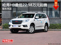 哈弗H9可試乘試駕 最低22.98萬元起售