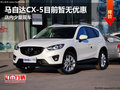 马自达CX-5目前暂无优惠 店内少量现车