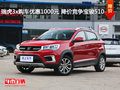 瑞虎3x购车优惠1000元 降价竞争宝骏510