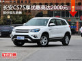 長(zhǎng)安CS75優(yōu)惠高達(dá)2000元 歡迎試乘試駕
