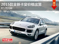 2015款全新卡宴价格出笼 97.2万元起
