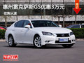 惠州中升雷克薩斯GS250優(yōu)惠現(xiàn)金達(dá)3萬(wàn)元