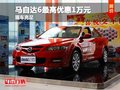 馬自達(dá)6最高優(yōu)惠1萬(wàn)元 預(yù)約到店免費(fèi)接送