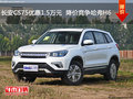 長(zhǎng)安CS75優(yōu)惠1.5萬元  降價(jià)競(jìng)爭(zhēng)哈弗H6