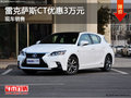雷克薩斯CT現(xiàn)車銷售 購車最高優(yōu)惠3萬元