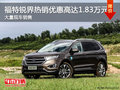 深圳福特銳界優(yōu)惠1.83萬(wàn) 競(jìng)爭(zhēng)豐田漢蘭達(dá)