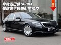 奔馳邁巴赫S600L 極致奢華完美引擎動(dòng)力