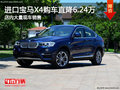 进口宝马X4购车直降6.24万元 现车充足