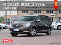 别克GL8优惠高达2.5万元 店内有现车