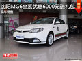 沈陽MG6全系優(yōu)惠6000元送禮包 現(xiàn)車銷售