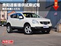 貴陽(yáng)逍客提供試乘試駕 購(gòu)車優(yōu)惠2.6萬元