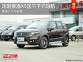 沈陽景逸X5送三千元導(dǎo)航 再送三千元禮包