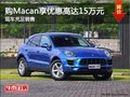 购Macan享优惠高达15万元 现车充足销售