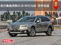 斯巴魯傲虎售價28.98萬元起  競爭冠道