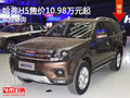 哈弗H5售價(jià)10.98萬元起 競(jìng)爭(zhēng)陸豐X8