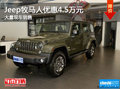 Jeep牧馬人優(yōu)惠4.5萬元 店內(nèi)現(xiàn)車充足
