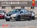 雙十一 東風(fēng)日產(chǎn)陽光最高優(yōu)惠1.6萬元