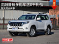 沈陽普拉多購車送8千禮包 暫無現(xiàn)金優(yōu)惠