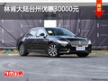 林肯大陸臺(tái)州優(yōu)惠30000元 優(yōu)惠進(jìn)行中