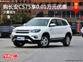 购长安CS75享0.01万元优惠 欢迎试乘试驾