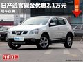 重慶日產(chǎn)逍客現(xiàn)金優(yōu)惠2.1萬元 現(xiàn)車在售