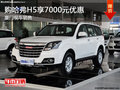萬(wàn)國(guó)哈弗H5優(yōu)惠7000元 廈門(mén)現(xiàn)車(chē)銷(xiāo)售