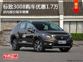 標(biāo)致3008購車優(yōu)惠1.7萬元 店內(nèi)部分現(xiàn)車
