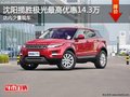 沈陽攬勝極光最高優(yōu)惠14.3萬 店內(nèi)有現(xiàn)車